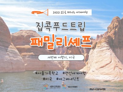 [마포구]집콕푸드트립 패밀리셰프 '미국'