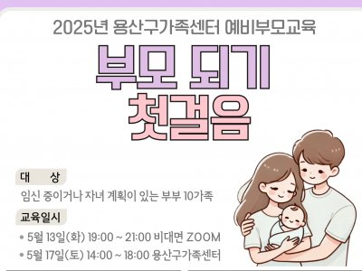 용산구 예비부모교육 용산구 예비부모교육