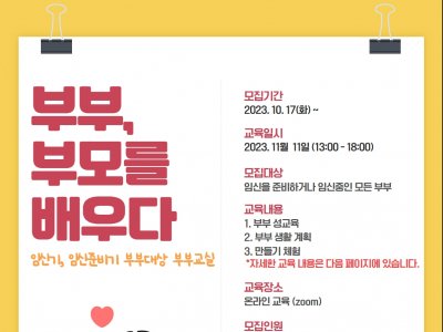 [동작구] '부부, 부모를 배우다' 모집중♥ 