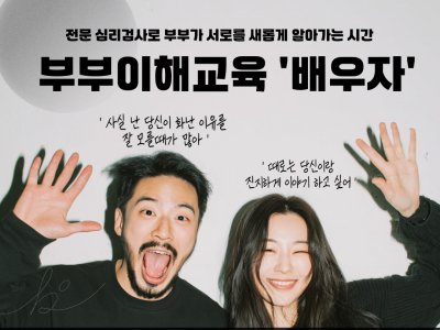 [성동구 가족센터] "우리는 왜 자꾸 같은 지점에서 부딪힐까?" 부부이해교육 '배우자' 참여 부부 모집!