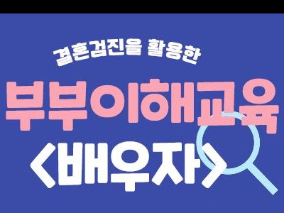 결혼검진을 활용한 부부이해교육<배우자>