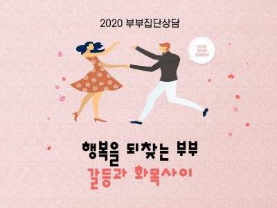 성동구 부부집단상담 "행복을 되찾는 부부, 갈등과 화목사이" 성동구 부부집단상담 "행복을 되찾는 부부, 갈등과 화목사이"