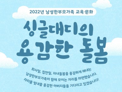 [구로구] 2022년 상반기 싱글대디의 용감한 돌봄 관련 이미지