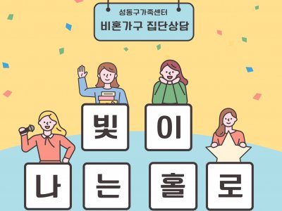 비혼가구 집단상담 '빛이 나는 홀로'