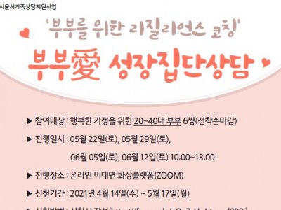 부부愛 성장 집단상담 프로그램