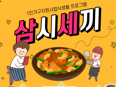 [성북구] 1인가구 식생활 프로그램 '삼시세끼'