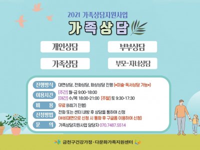 2021 가족상담 지원사업 부모자녀상담, 부부상담을 대면과 비대면으로 진행합니다.