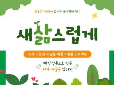 [성동구] 2026 환경교육 <새삶스럽게> 참여 모집