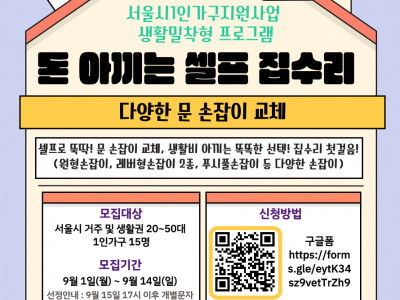 서울시1인가구지원사업 생활밀착형 프로그램 ‘돈 아끼는 셀프 집수리’ (다양한 문 손잡이 교체) 참여자 모집 서울시1인가구지원사업 생활밀착형 프로그램 ‘돈 아끼는 셀프 집수리’ (다양한 문 손잡이 교체) 참여자 모집