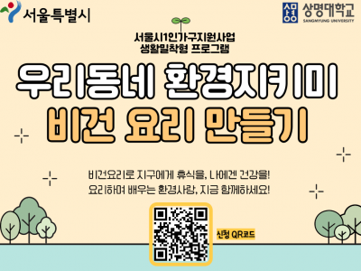 [1인가구] 나 혼자 ‘잘’ 산다 프로그램 (우리동네 환경지키미)
