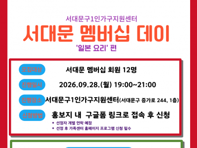 서대문구 멤버십 데이 9월 '일본 요리편'
