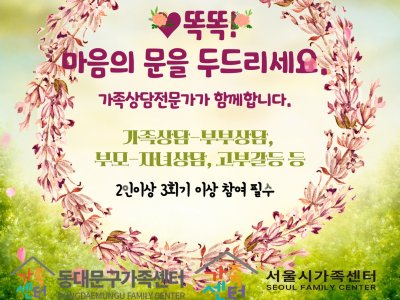 ♥똑똑! 마음의 문을 두드리세요. 가족상담전문가가 함께합니다.