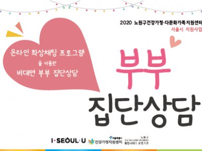 노원구 비대면 온라인 부부집단상담 노원구 비대면 온라인 부부집단상담
