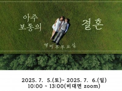 2025 서울중구가족센터 7월 예비부부교실