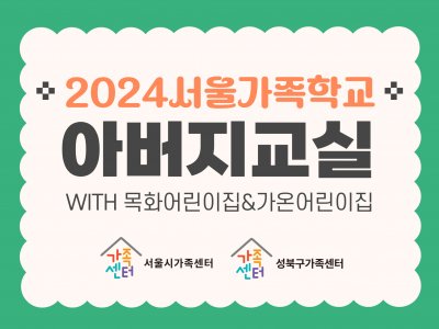 성북구가족센터_아버지교실