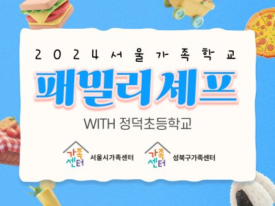 성북구가족센터 패밀리셰프 성북구가족센터 패밀리셰프