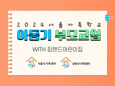 [성북구] 아동기부모교실