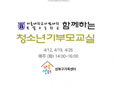 [성북구] 청소년기부모교실 관련 이미지