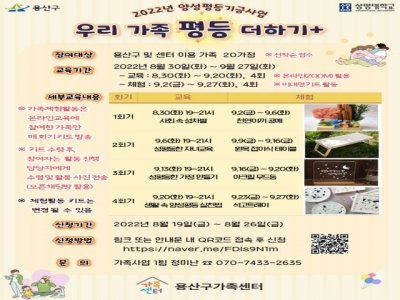 2022년 용산구가족센터 양성평등기금사업 '우리 가족 평등 더하기+'
