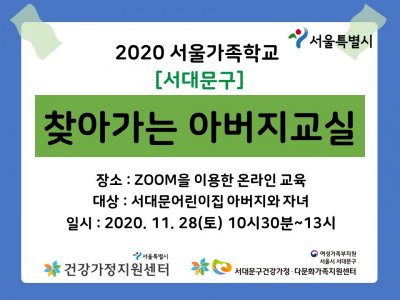 [서대문구] 찾아가는 아버지교실 : 서대문어린이집 관련 이미지
