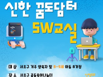 8월 추가 양육자-아동 상시 프로그램 '신한 꿈도담터  SW교실' 