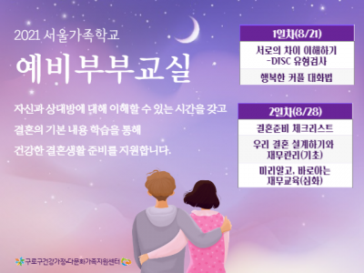 [구로구]2021년 예비부부교실 관련 이미지