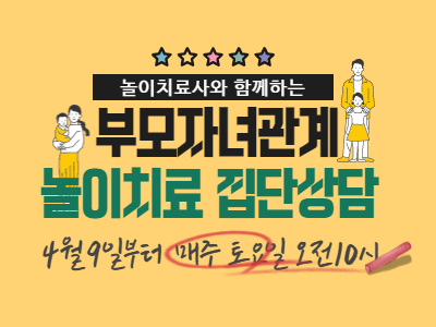 [관악구]부모자녀관계 놀이치료 집단상담 신청접수중