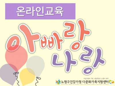 [노원구] 부자유친프로젝트'아빠랑 나랑'