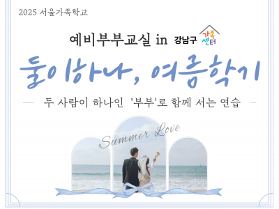 [강남구]2025 예비부부교실 <둘이하나, 여름학기>