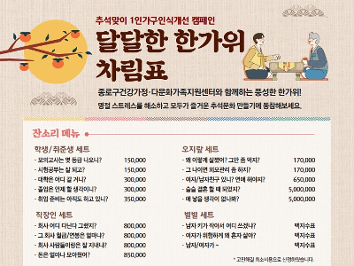 [종로구] 추석맞이 1인가구 캠페인 '달달한 한가위' 관련 이미지