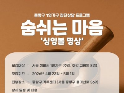 [중랑구] 1인가구 집단상담 3차 '숨쉬는 마음' 썸네일