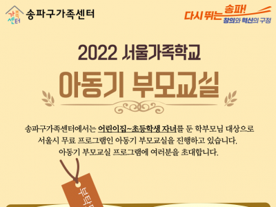 송파구가족센터에서는 아동기 자녀를 둔 학부모님 대상으로 부모교육 프로그램을 진행하고 있습니다.