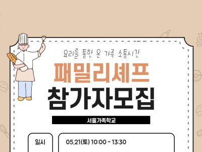 [동작구] 아동기, 청소년기 부모교실 수강자 대상 패밀리셰프