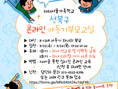 [성북구] 아동기 부모교실 (온라인)