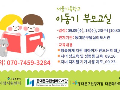 [동대문구] 아동기부모교실: 동대문구답십리도서관