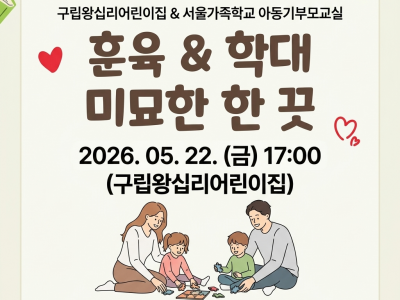 2026.05.22. 구립왕십리어린이집 연계_아동기부모교실
