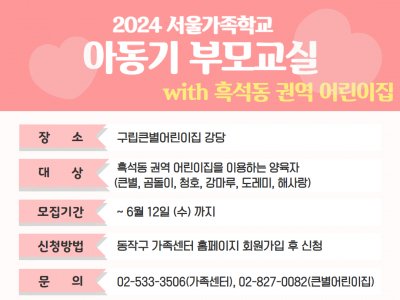[동작구] 서울가족학교 아동기 부모교실(with 흑석동 권역 어린이집)