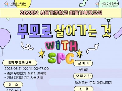 서초구가족센터 아동기부모교실 '부모로 살아가는 것' with SPC 서초구가족센터 아동기부모교실 '부모로 살아가는 것' with SPC