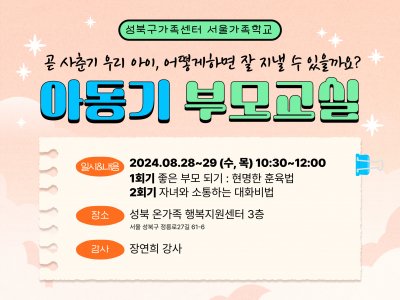 성북구가족센터 아동기 부모교실 성북구가족센터 아동기 부모교실