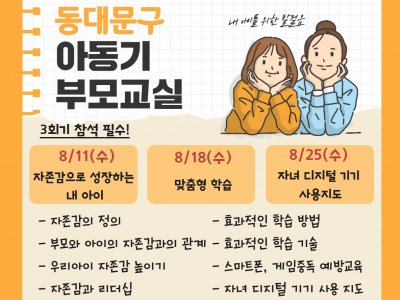 [동대문구]아동기부모교실
