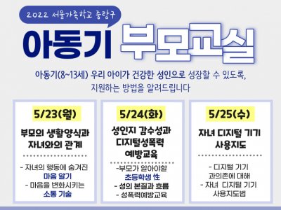 중랑구 아동기 부모교실 중랑구 아동기 부모교실