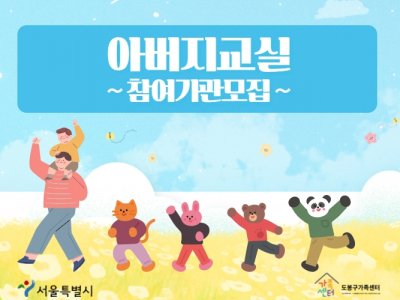 2022년 아버지교실 참여기관 모집 안내 2022년 아버지교실 참여기관 모집 안내