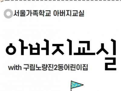 [동작구] 구립노량진2동어린이집과 함께하는 아버지교실 