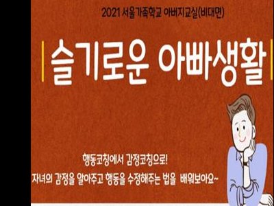 2021 서울가족학교 아버지교실(강남구다문화가족지원센터 이용가정 대상)