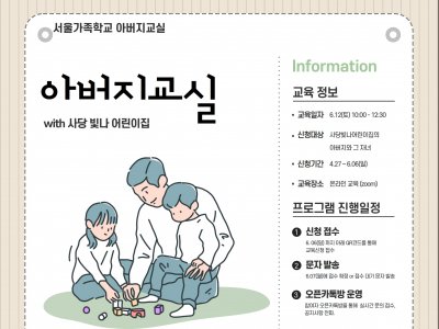 [동작구] 아버지교실 (사당빛나어린이집) 