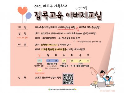 [마포구]집콕교육 아버지교실 신청접수중