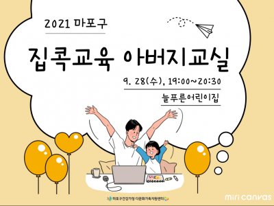 [마포구] 아버지교실 : 늘푸른어린이집