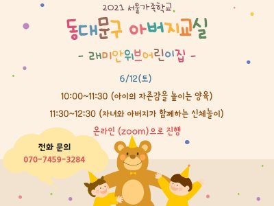 [동대문구]아버지교실: 래미안위브어린이집