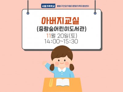 [중랑구] 아버지교실: 중랑숲어린이도서관