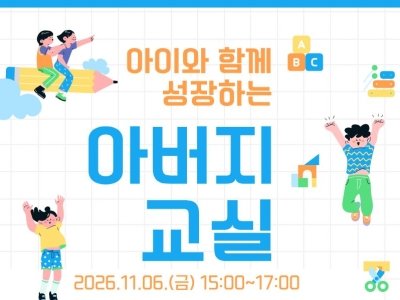 성동구가족센터 / 아버지교실 / 2026.11.06. / 성수아이파크어린이집 연계 건